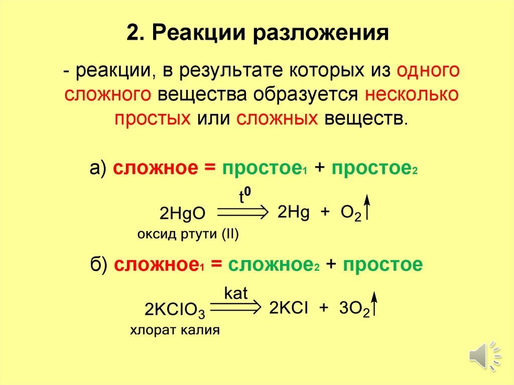 Какие реакции являются реакциями разложения. Разложение Тип реакции уравнение. Химические реакции разложения 8 класс. Основные понятия темы реакции разложения. Реакции сложения разложения.