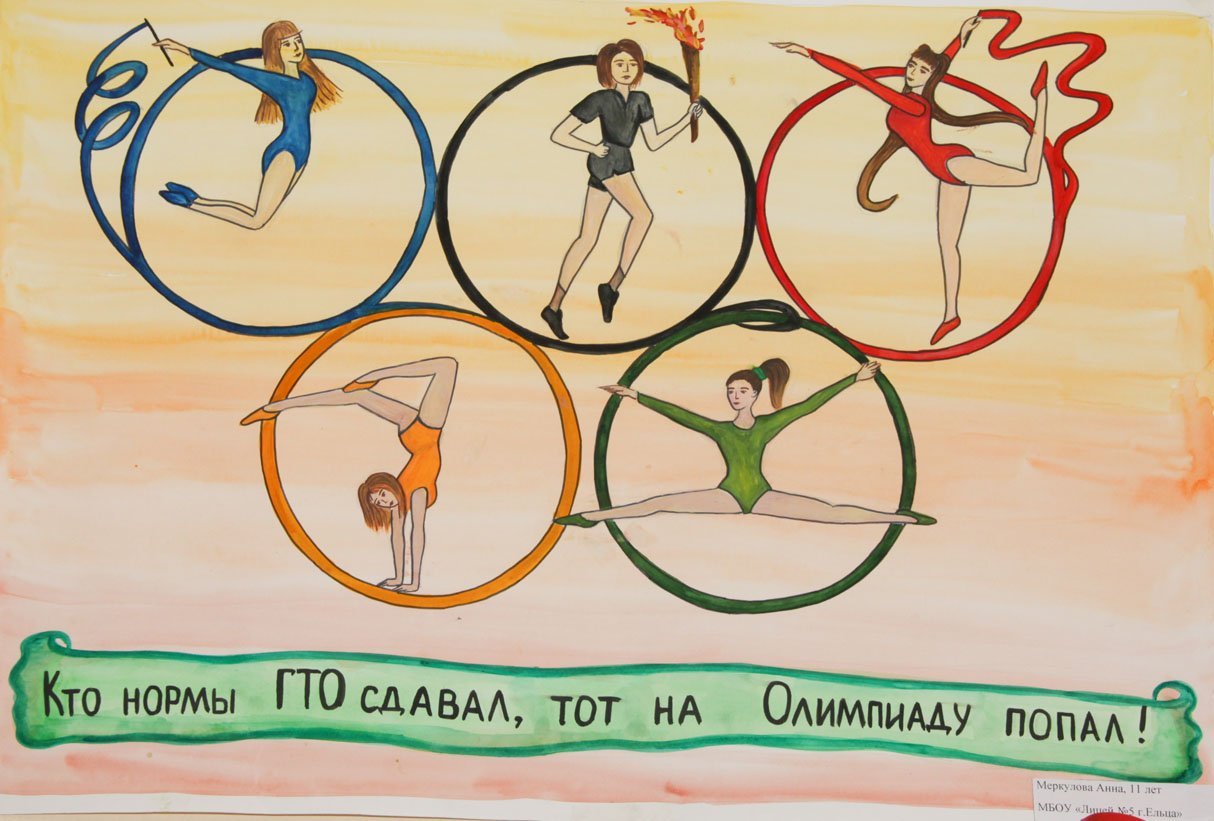 Я участвую в здоровой олимпиаде. Рисунок на тему ГТО. Спортивные плакаты. Рисунок на тему спорт. Спортивные плакаты современные.