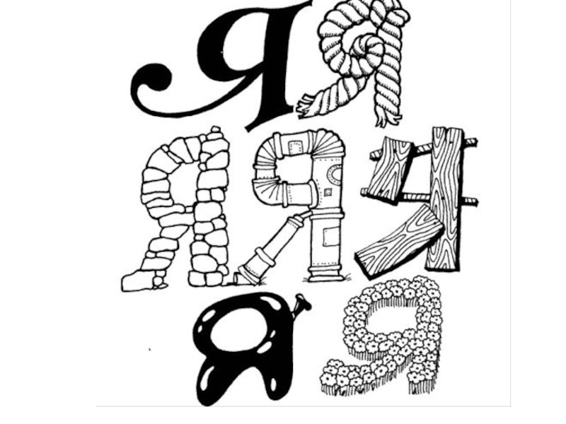 Рисунок букв 7 класс. Буква образ. Графический образ буквы. Стилизованные буквы. Стилизованная буква а.