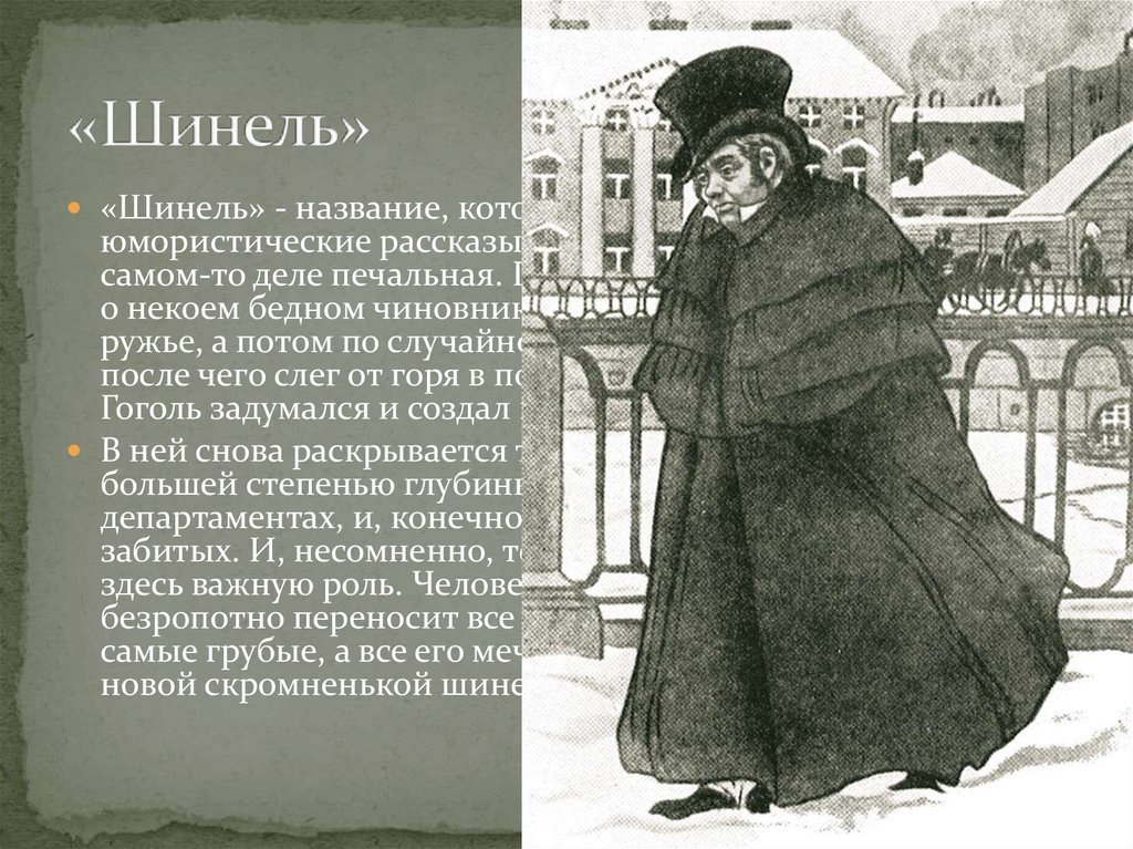Главный герой произведения шинель. Шинель из повести н.в Гоголя шинель.
