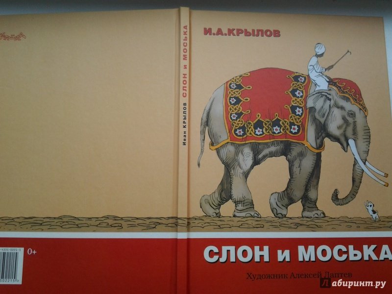 Слон и моська автор. Иллюстрация к басне слон и моська. Иллюстрация к басне Крылова слон и моська. Слон Крылов.