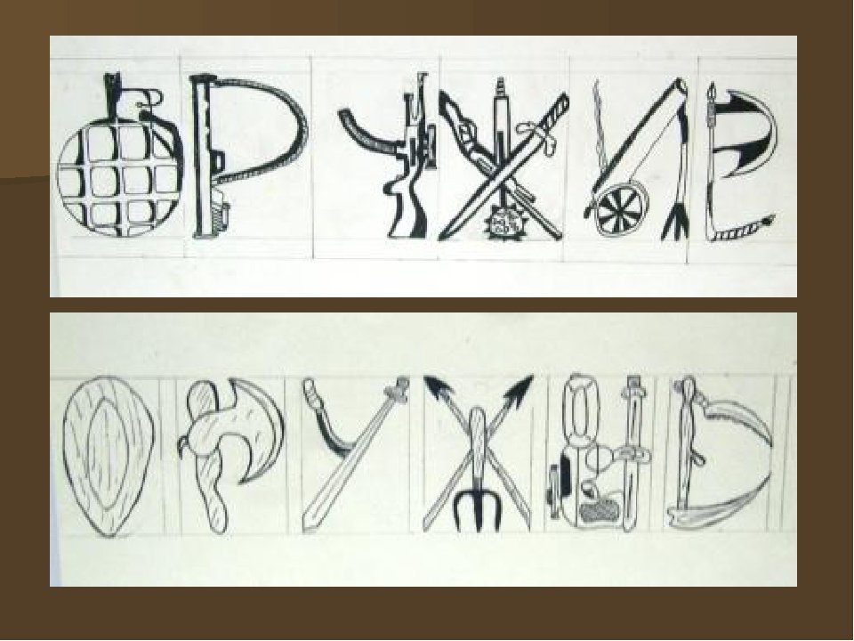 Рисунки буквами 7 класс. Шрифтовая графическая композиция. Необычные шрифты. Стилизованные буквы. Шрифтовая композиция в рисунке образ.