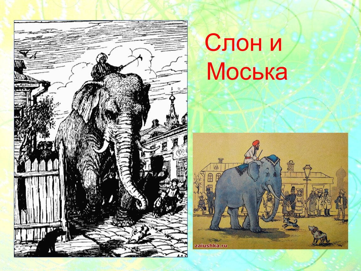 Моська крылова читать. Слон и моська. Иллюстрация к басне слон и моська. Слон и моська. Басни. Ckjy b vjcmrtf\.