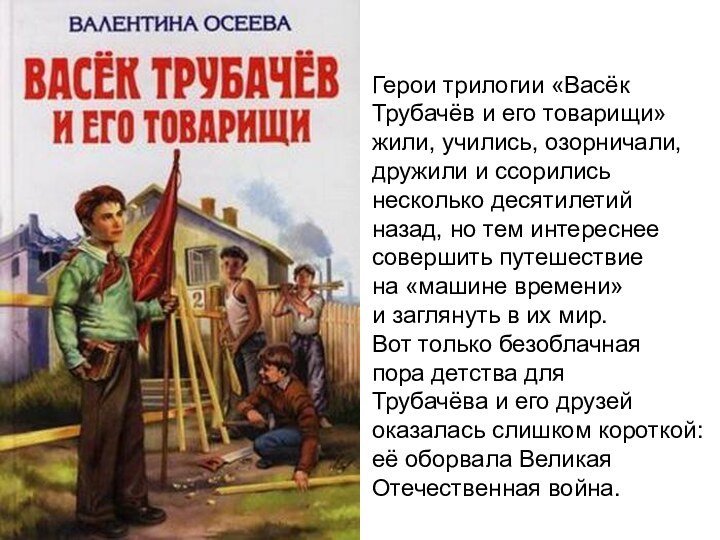 Трубачев и его товарищи краткое содержание