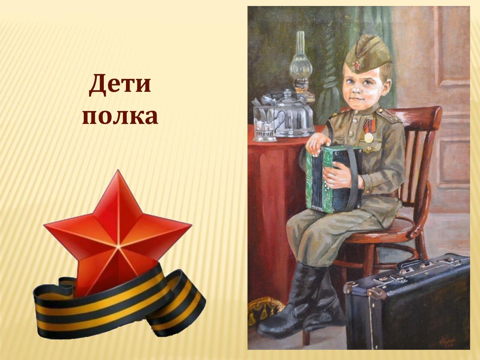 1941 Сын полка. Произведения о детях полка