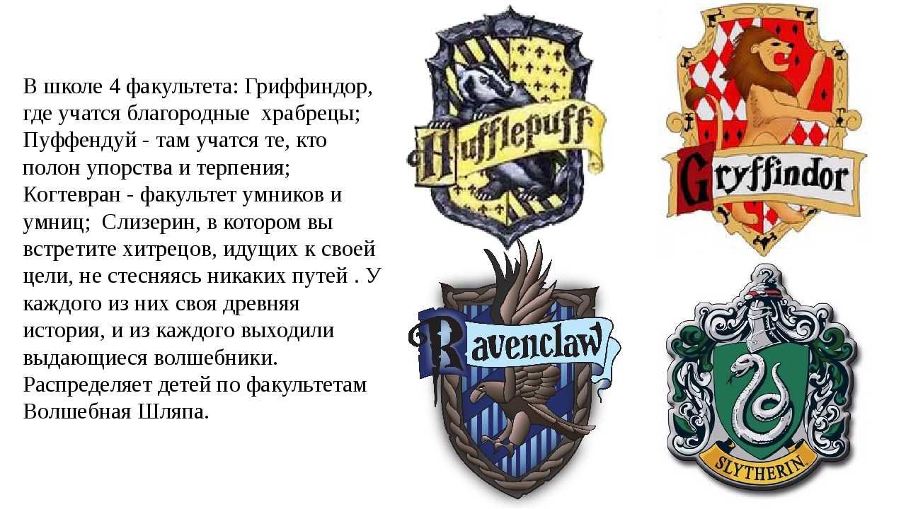 Секреты hogwarts. Гарри Поттер Гриффиндор Слизерин Пуффендуй. Когтевран и Пуффендуй Гарри Поттер. Гарри Поттер факультеты Хогвартса. Факультет Пуффендуй из Гарри Поттера.