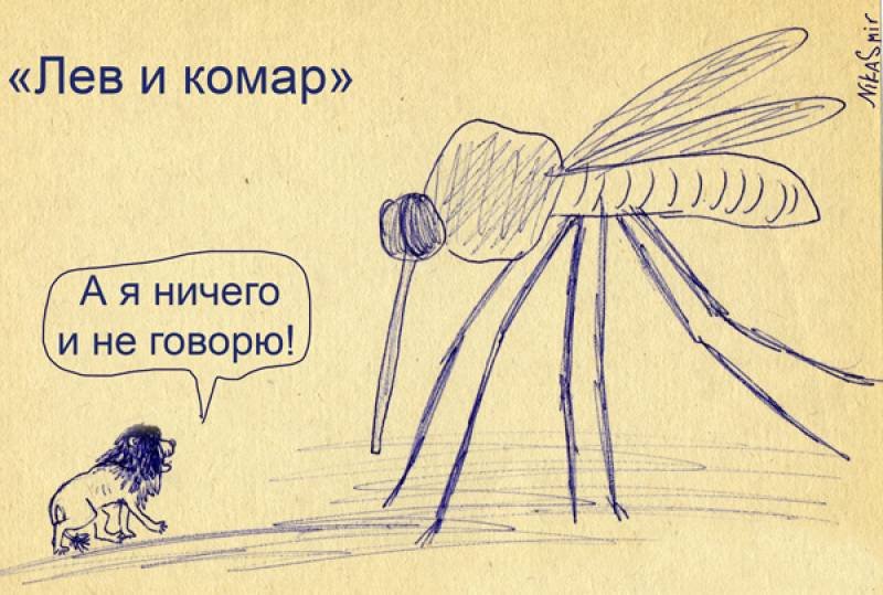 Мухи комары целый день жужжат. Лев и комар. Комар рисунок. Прикольный комар. Рисунок комара прикольный.