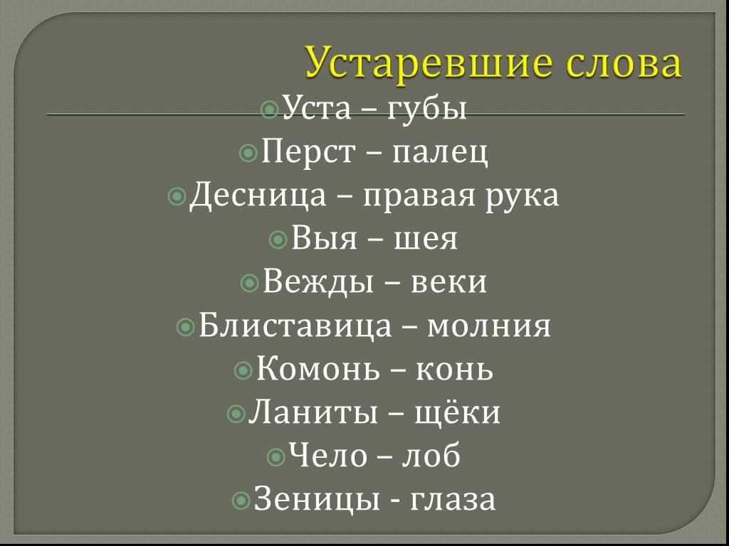 Что означают старинные слова. Устаревшие слова. Старинные слова. Древние слова. Старые слова в русском языке.