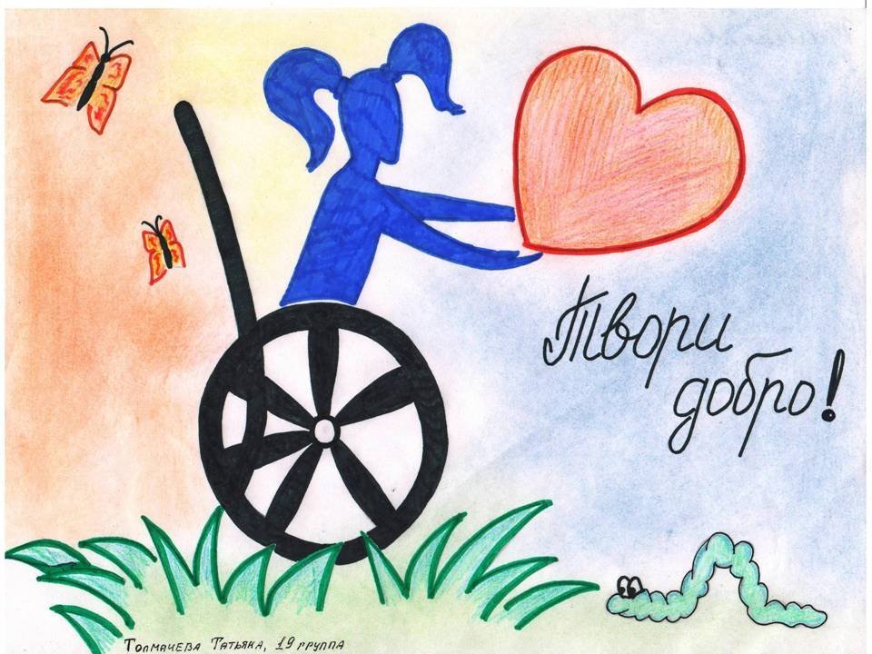 Конкурс будь добр. Рисунок на тему день инвалида. Рисунок на тему Милосердие. Рисунок на тему дети инвалиды. Плакат ко Дню инвалидов.