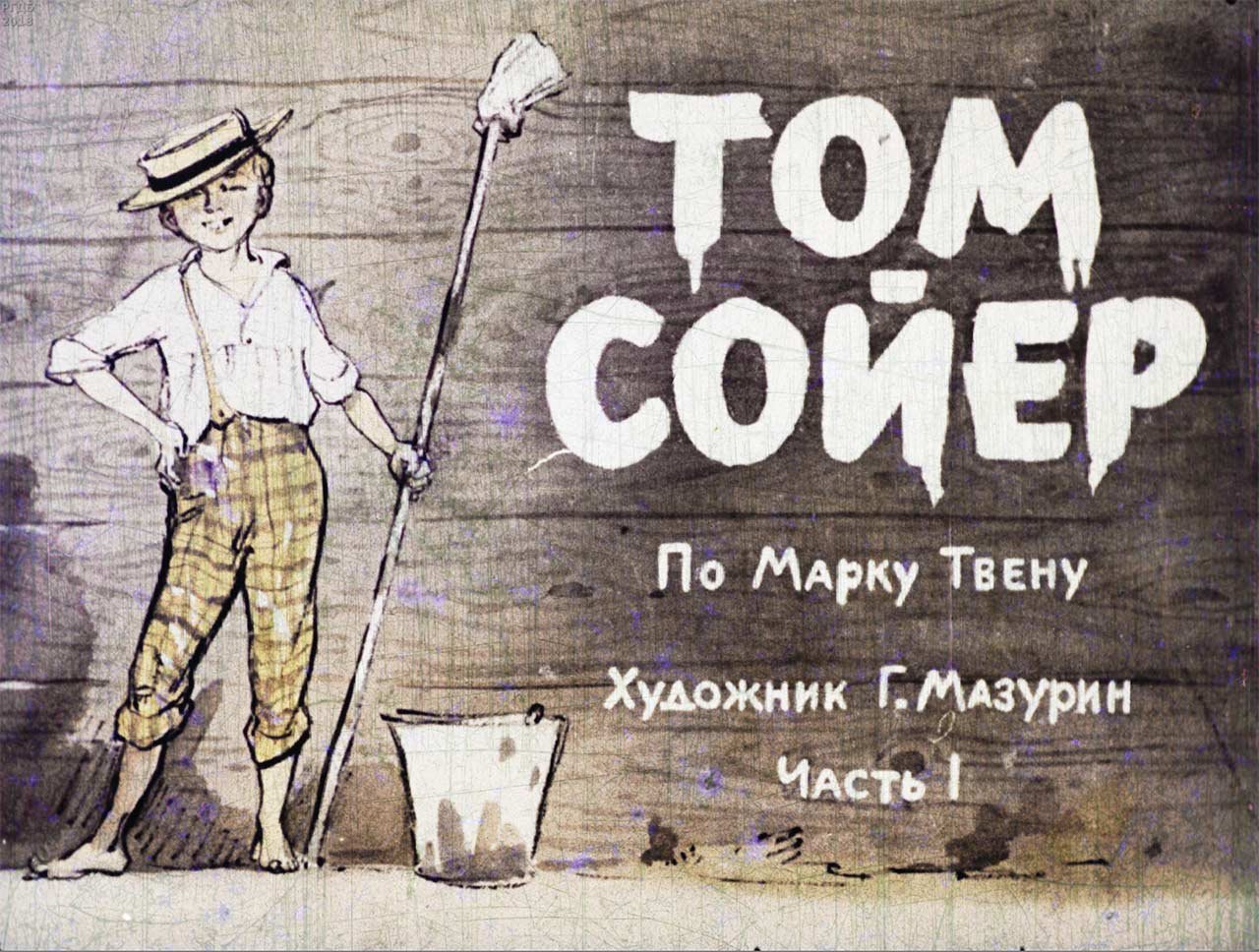 Том произведение. Диафильм приключения Тома Сойера. Том Сойер великолепный маляр. Том Сойер иллюстрации к книге.