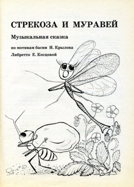 Стрекоза и муравей рисунок детский (54 фото) » рисунки для срисовки на manikyrsha.ru