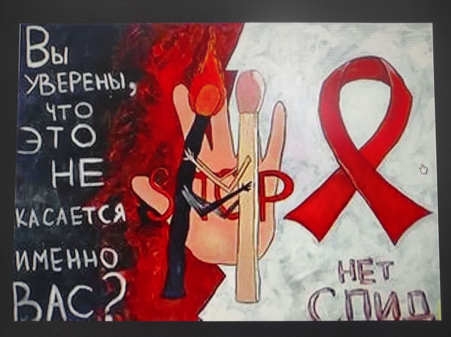 Спасибо господь что я такой спид ап. СПИД плакат. Плакат на тему против СПИДА. Плакат против ВИЧ. Плакат на тему ВИЧ И СПИД.