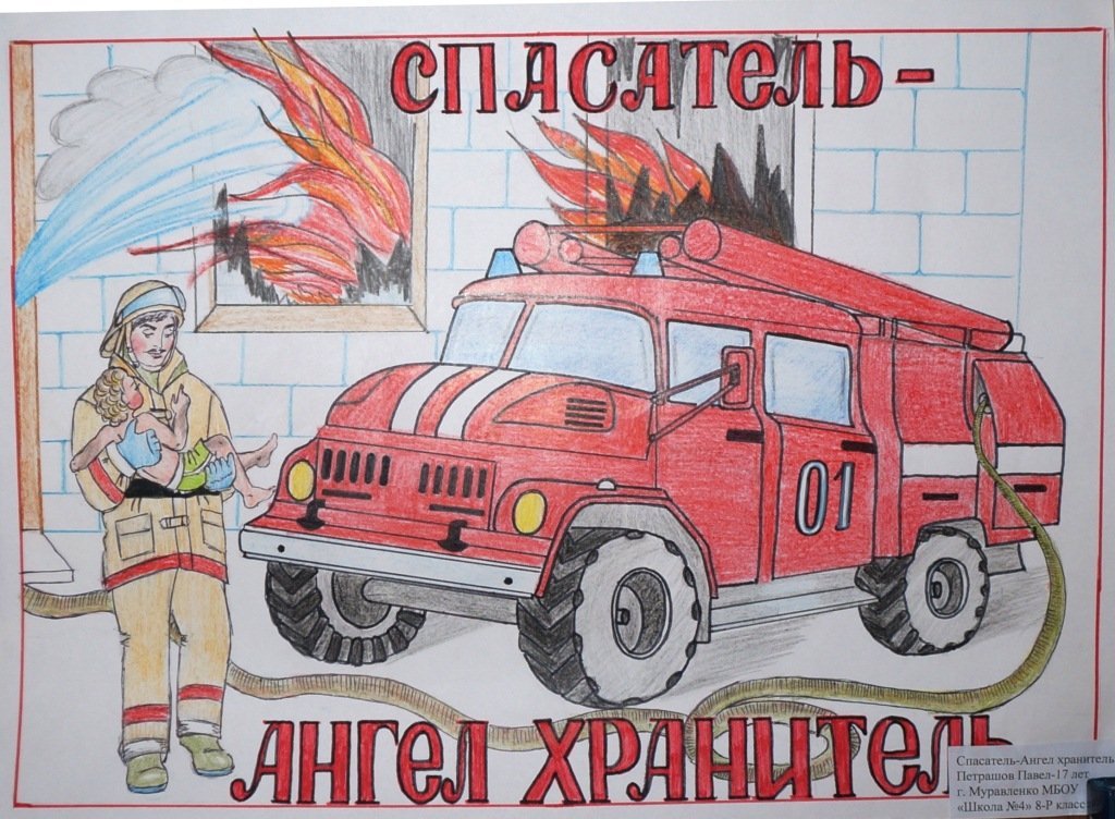 Плакат на тему пожарных. Пожарный рисунок. Рисунок пожарная безопасность. Рисунок на пожарную тему. Рисунок ко Дню пожарника.
