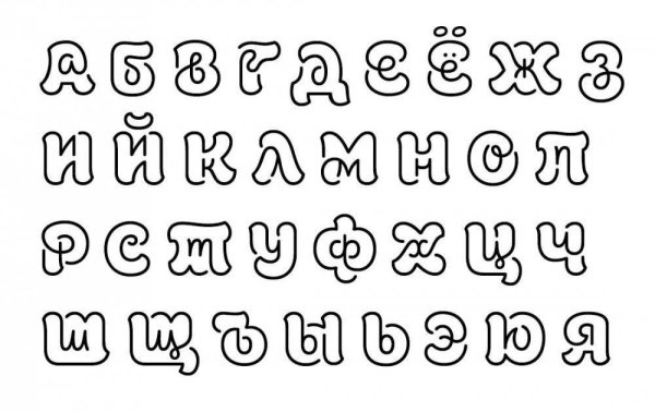 красивые буквы русского алфавита, - - Кашалот