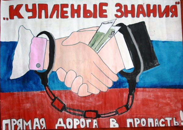 Идеи для срисовки антикоррупционные плакаты для школы красивые (90 фото)
