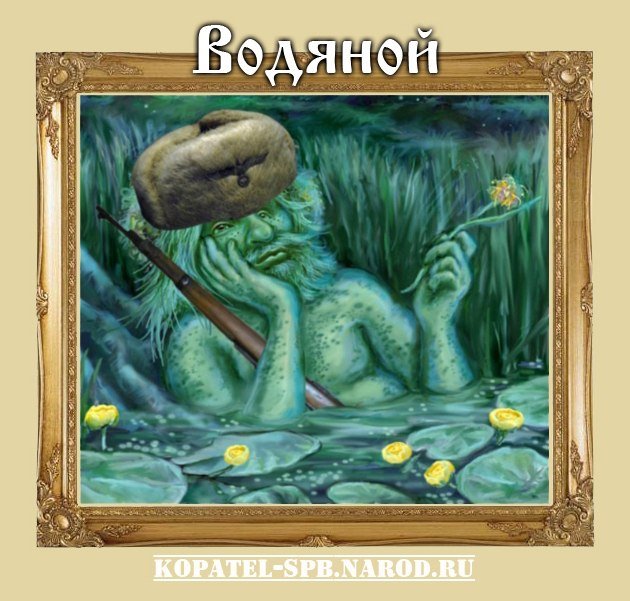 Сказочный герой водяной