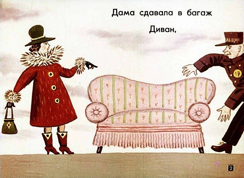Маршак дама сдавала в багаж