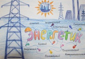 Детские рисунки ко Дню Энергетика