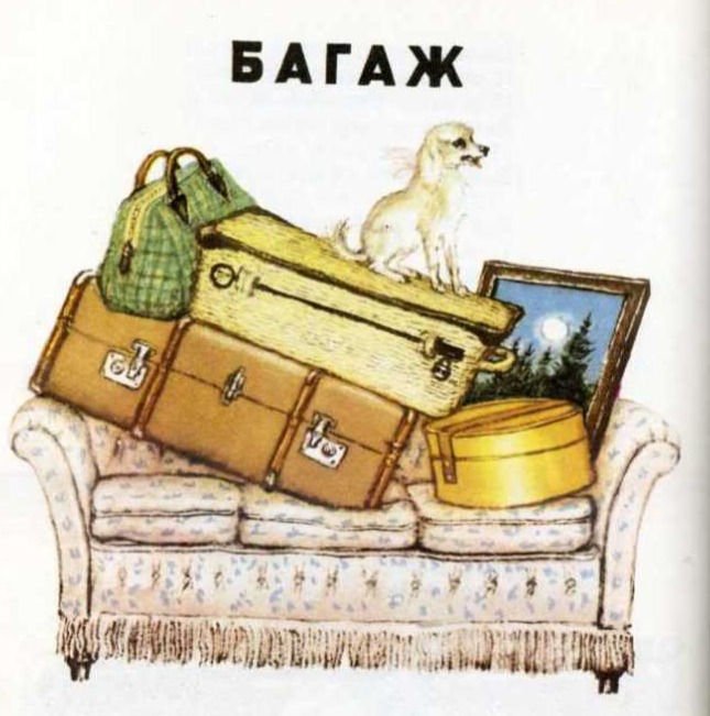 Самуил Маршак багаж