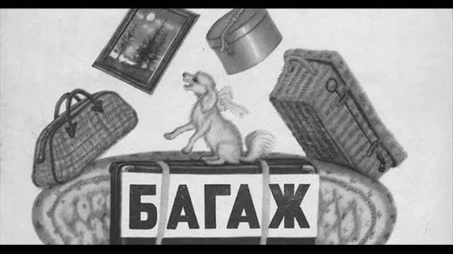 Багаж Маршак