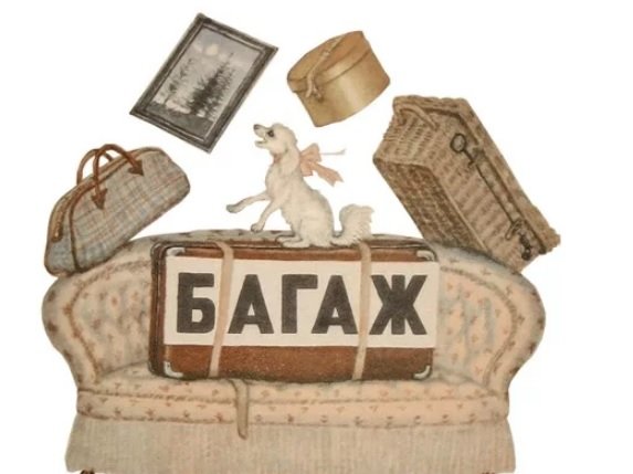 Маршак с.я. "багаж"