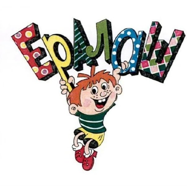 Ералаш логотип