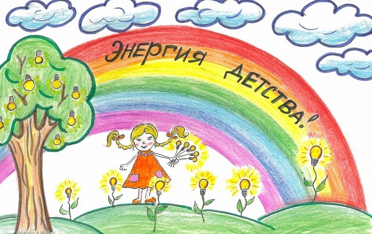 Рисунки на тему энергия детства