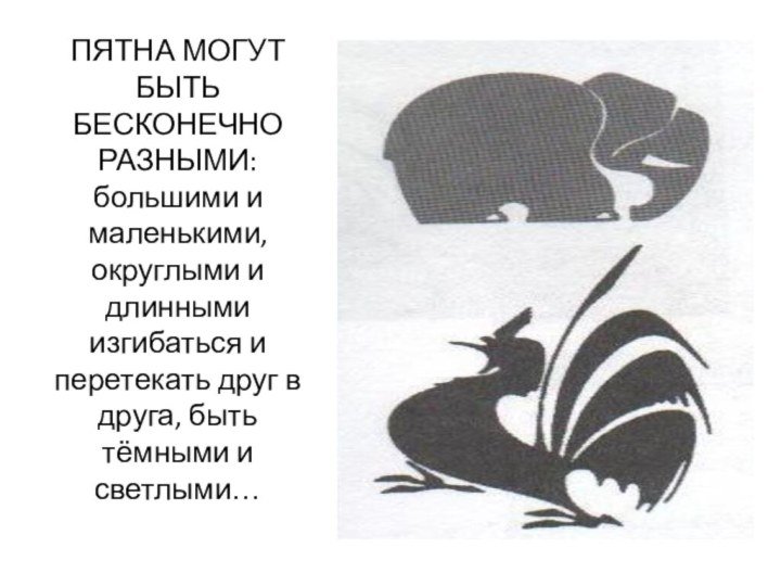 Пятно как средство выражения ритм пятен
