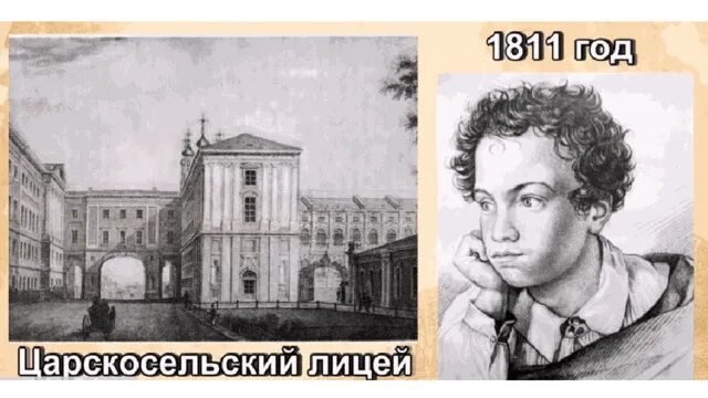 Лицей Александра Сергеевича Пушкина 1811-1817