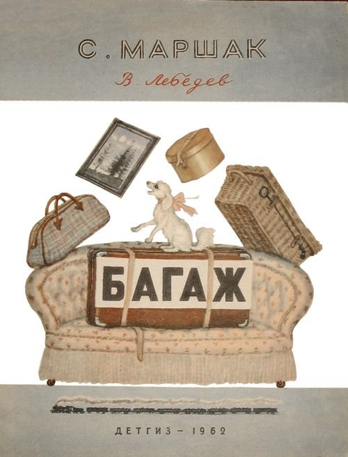 Самуил Маршак багаж рисунок