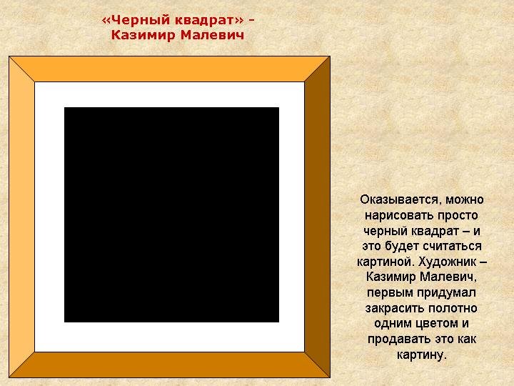 Казимир Малевич чёрный квадрат