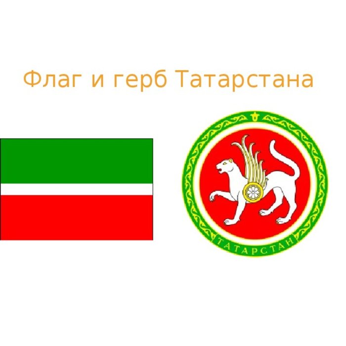 Республика Татарстан флаг и герб