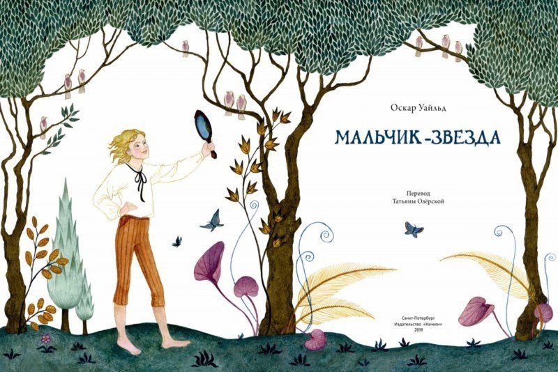 Оскар Уайльд Звездный мальчик иллюстрации