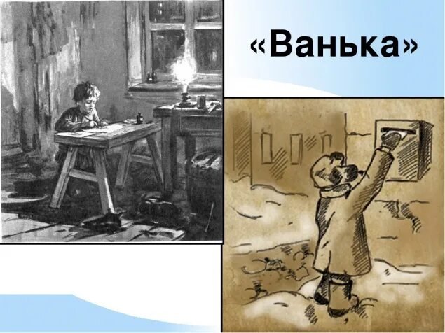 А.П.Чехова « Ванька » иллюстрации