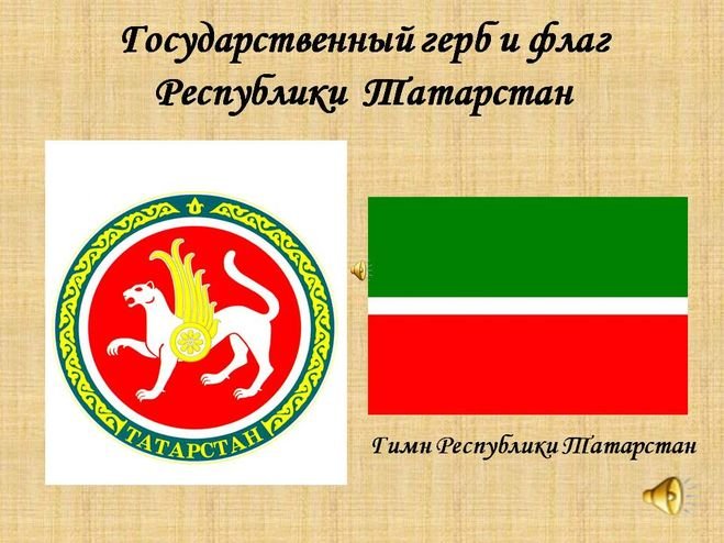 Герб Республики Татарстан