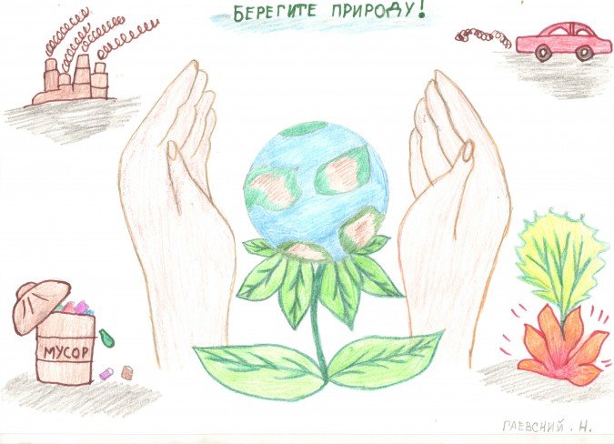 Рисунок берегите природу