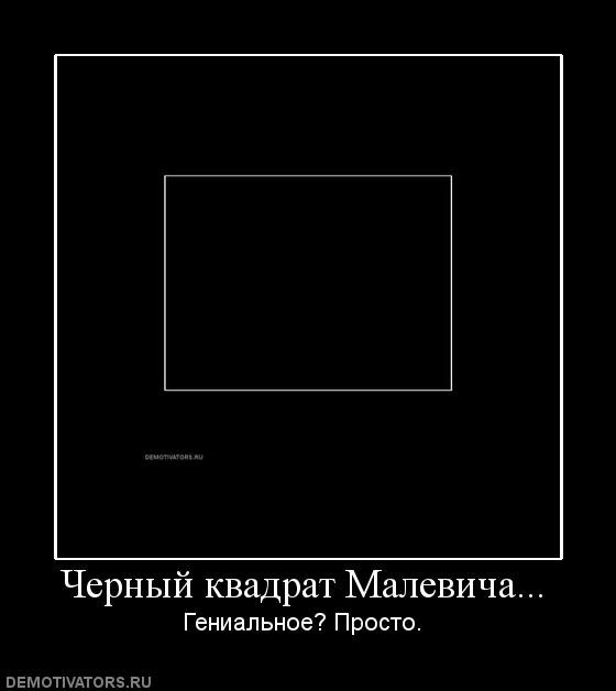 Чёрный квадрат для мема