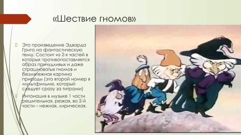 Э Григ шествие гномов