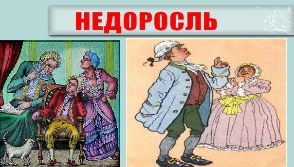 Фонвизин Недоросль 1782