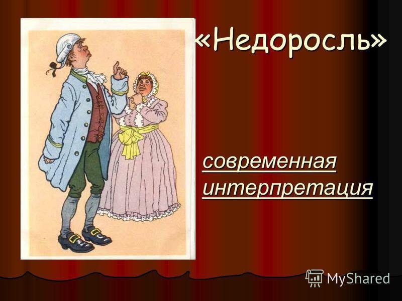 Недоросль иллюстрации