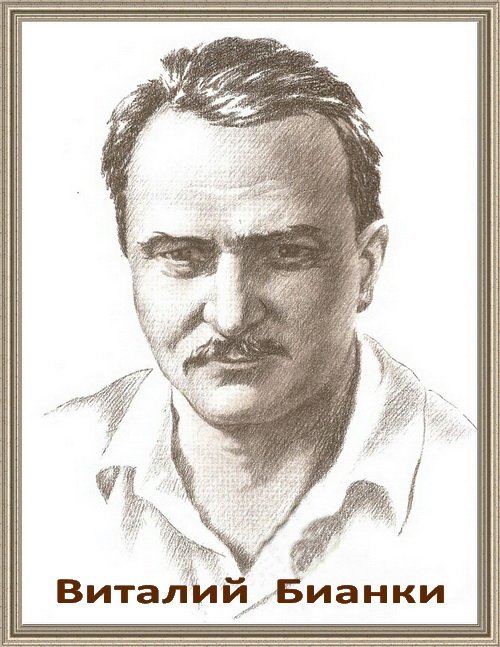 Виталий Бианки портрет писателя