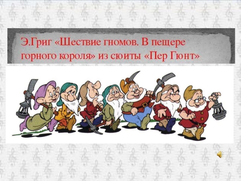 Шествие Грига шествие гномов