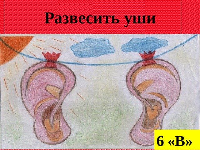 Развесить уши рисунок