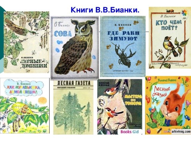 Книги Бианки для детей