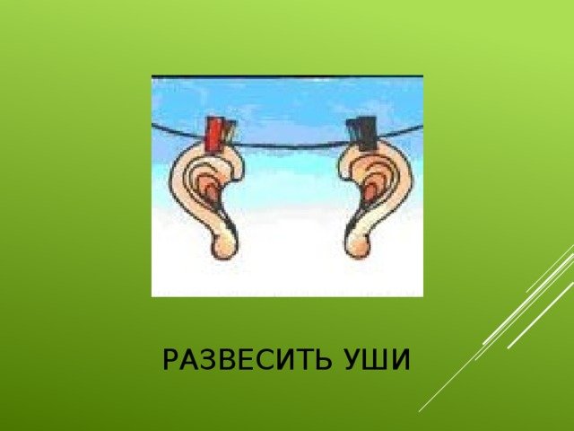 Фразеологизм развесить уши