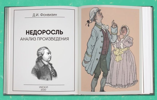 Недоросль Денис Иванович Фонвизин афиша