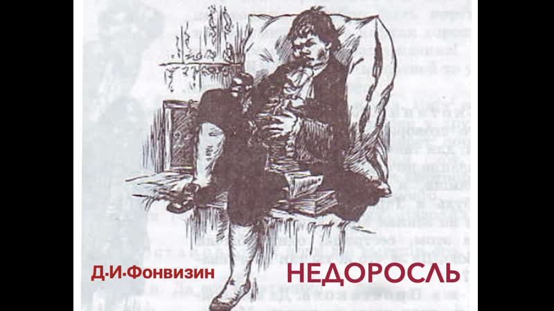 Комедия Дениса Фонвизина «Недоросль»