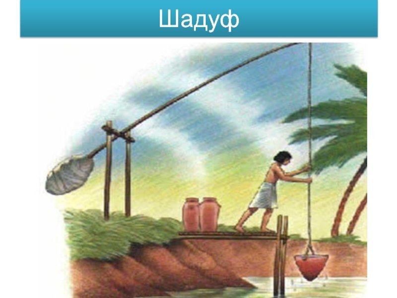 Шадуф в древнем Египте это