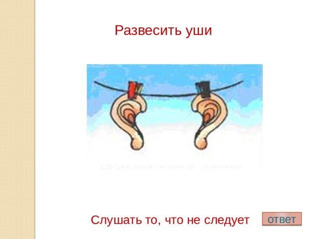 Развесить уши