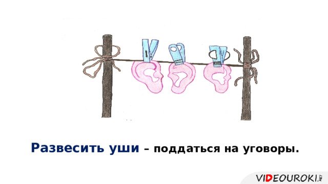 Развесить уши картинка